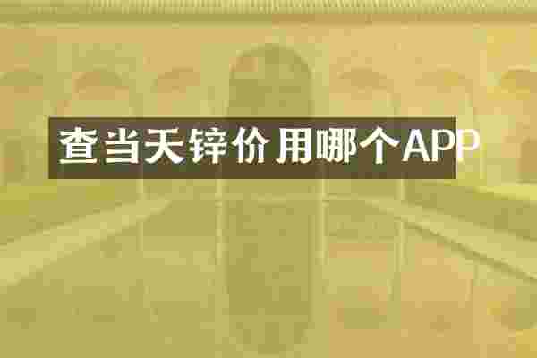查当天锌价用哪个APP