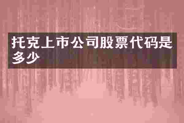 托克上市公司股票代码是多少