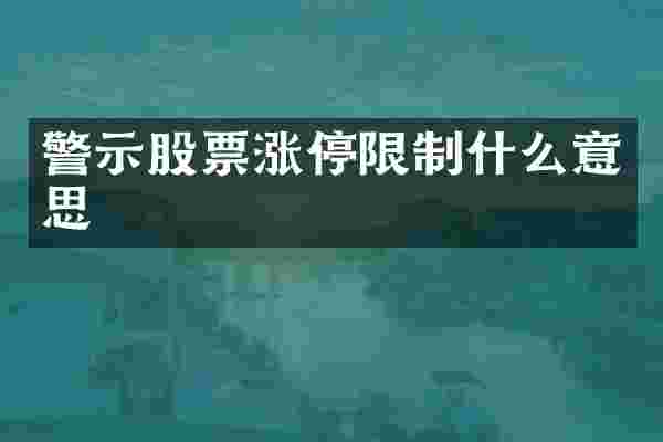 警示股票涨停限制什么意思