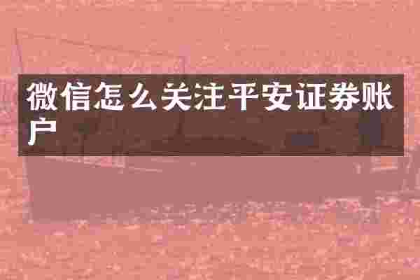 微信怎么关注平安证券账户