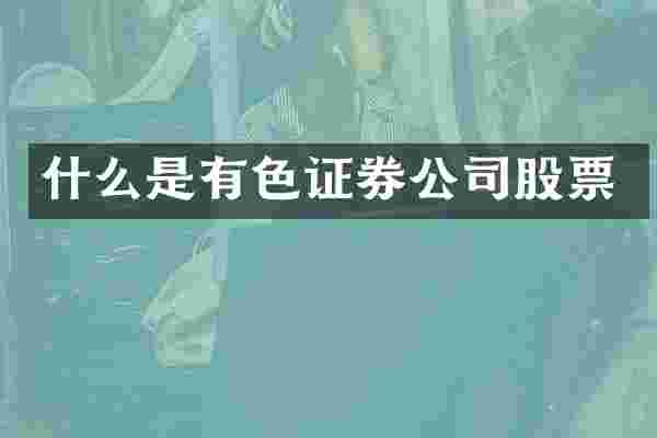 什么是有色证券公司股票