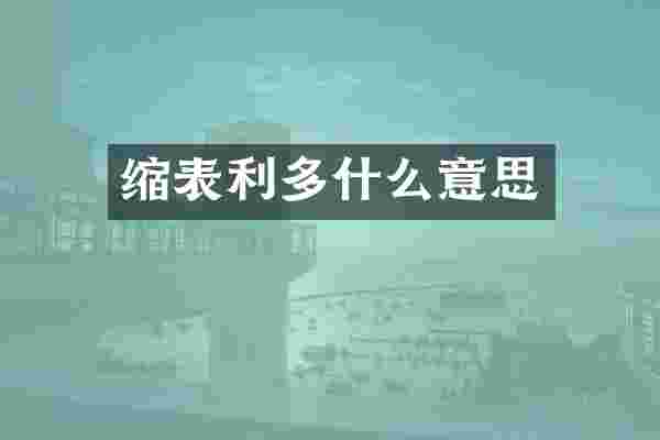 缩表利多什么意思