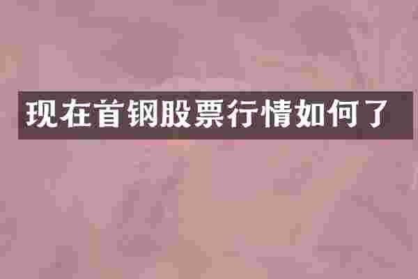 现在首钢股票行情如何了