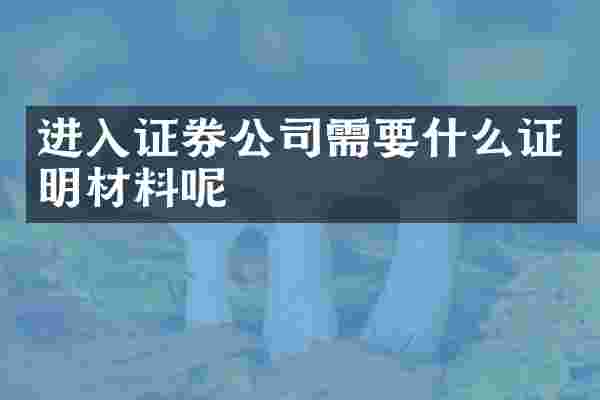 进入证券公司需要什么证明材料呢