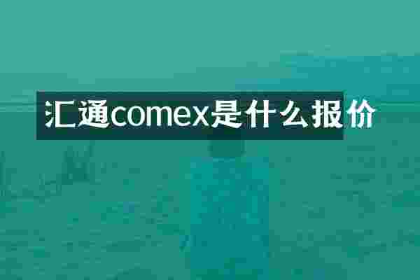 汇通comex是什么报价