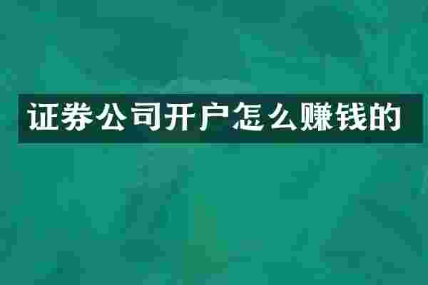 证券公司开户怎么赚钱的