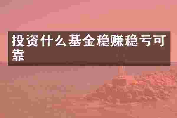 投资什么基金稳赚稳亏可靠