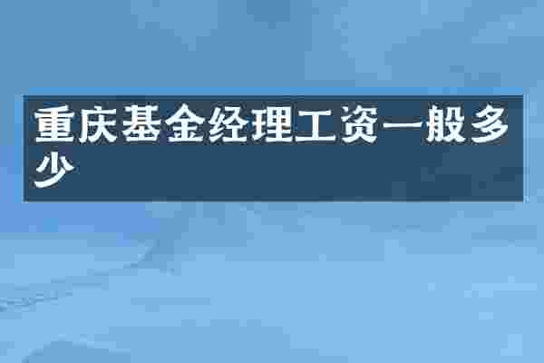 重庆基金经理工资一般多少