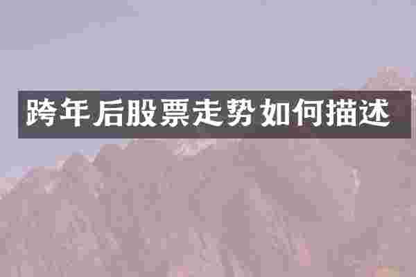 跨年后股票走势如何描述