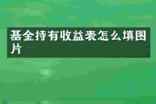基金持有收益表怎么填图片