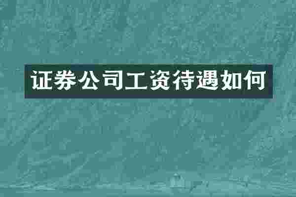证券公司工资待遇如何