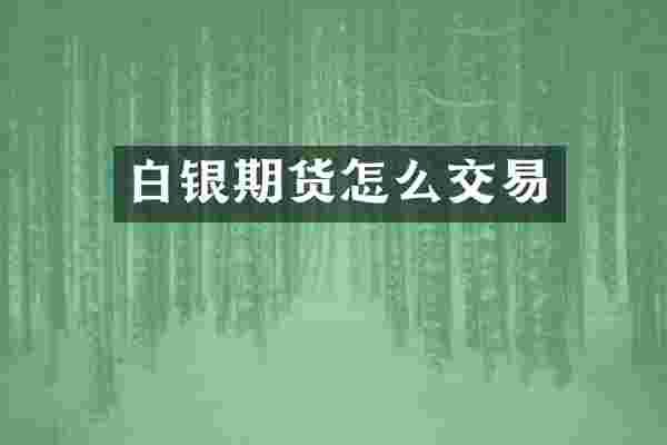 白银期货怎么交易