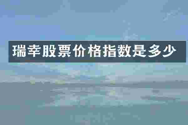 瑞幸股票价格指数是多少