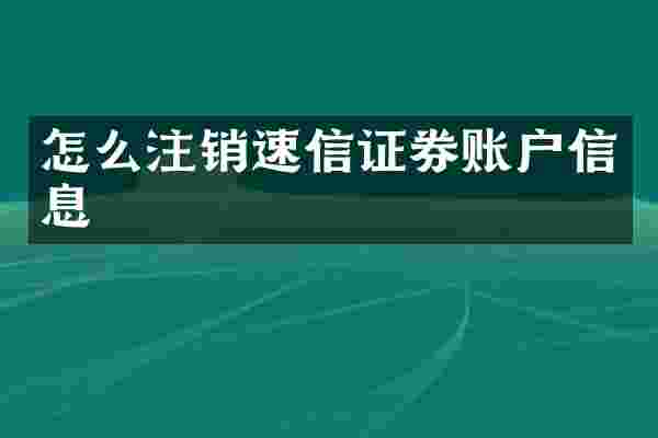 怎么注销速信证券账户信息