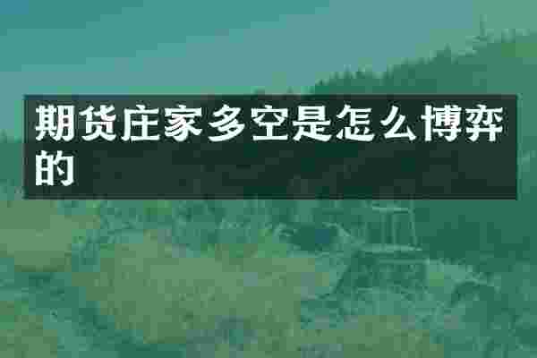 期货庄家多空是怎么博弈的