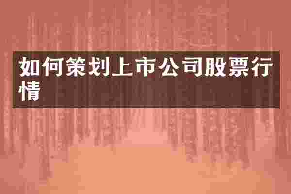如何策划上市公司股票行情