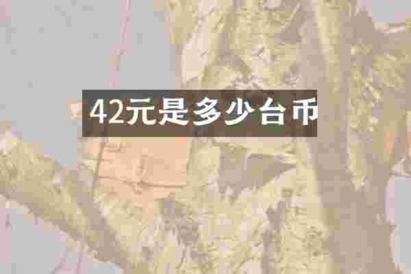42元是多少台币