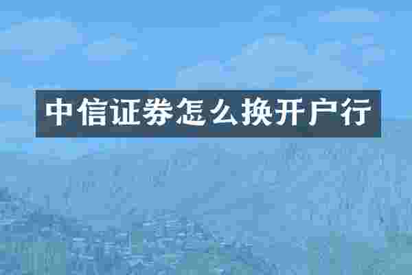 中信证券怎么换开户行