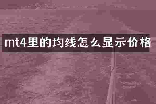 mt4里的均线怎么显示价格