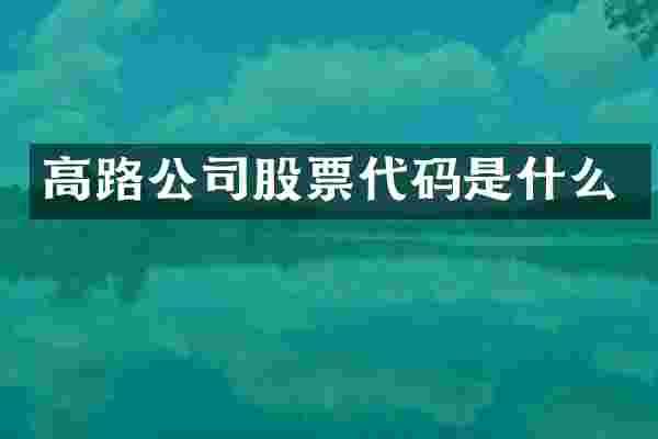 高路公司股票代码是什么