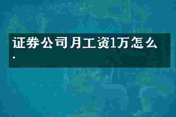 证券公司月工资1万怎么样