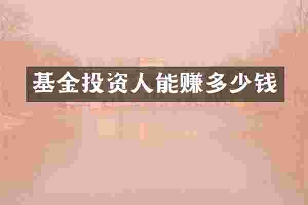 基金投资人能赚多少钱