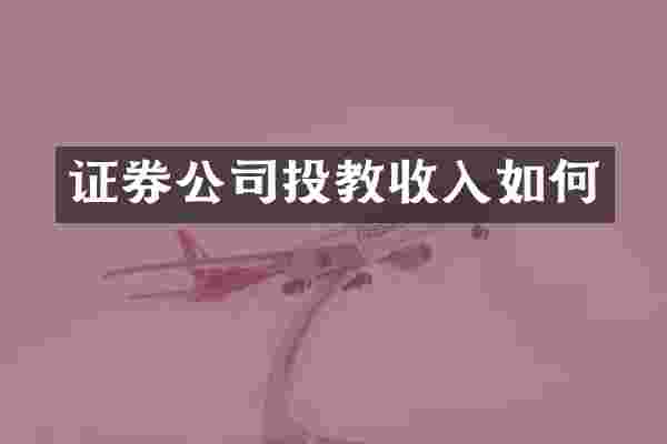 证券公司投教收入如何