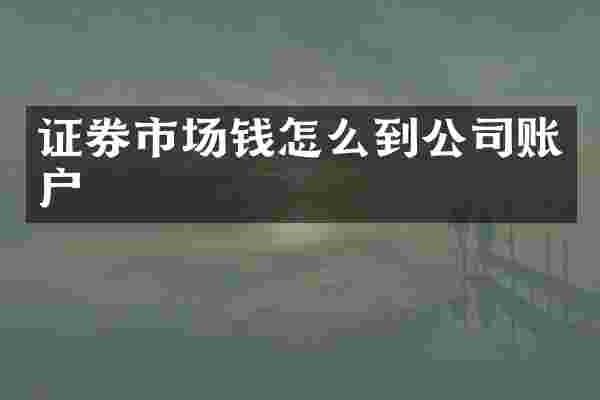 证券市场钱怎么到公司账户