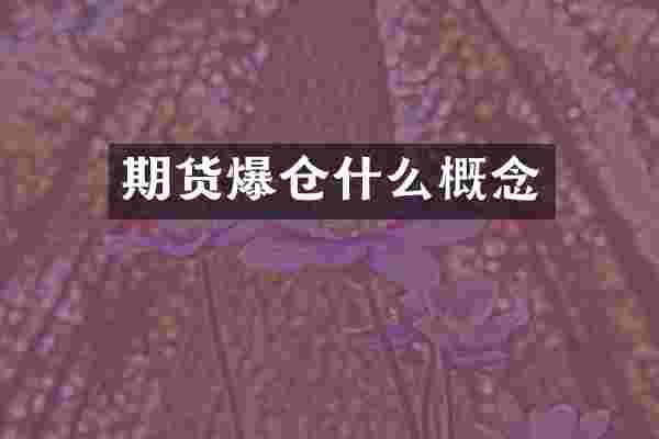期货爆仓什么概念