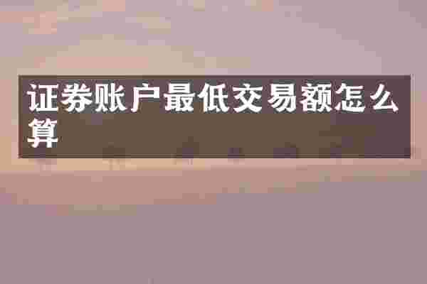 证券账户最低交易额怎么算