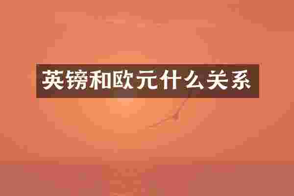 英镑和欧元什么关系