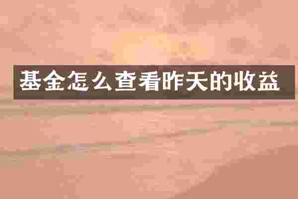 基金怎么查看昨天的收益
