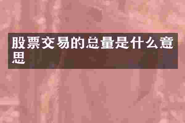 股票交易的总量是什么意思