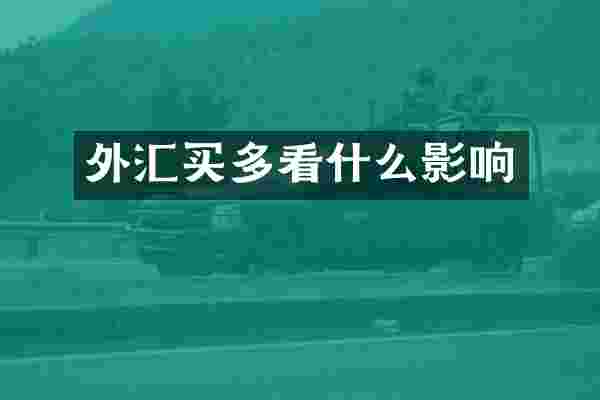 外汇买多看什么影响