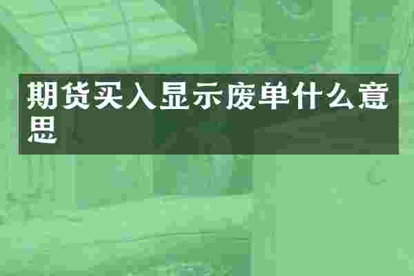 期货买入显示废单什么意思