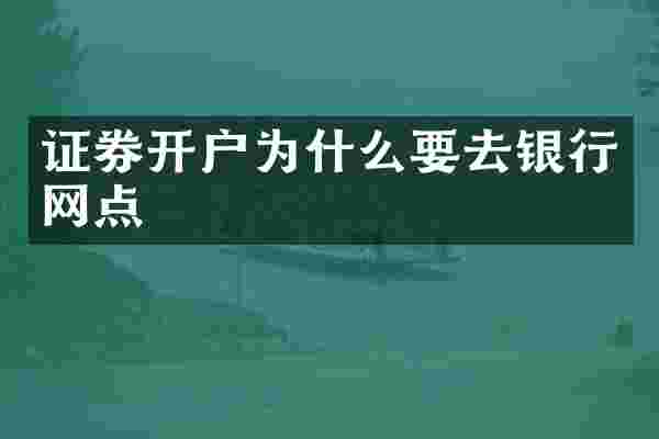 证券开户为什么要去银行网点