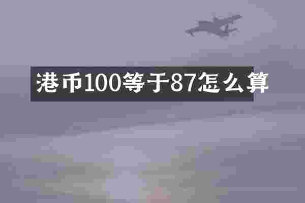 港币100等于87怎么算