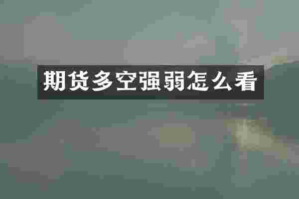 期货多空强弱怎么看