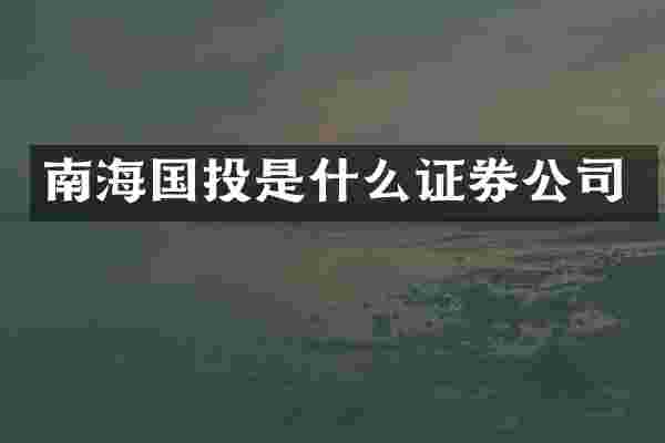南海国投是什么证券公司