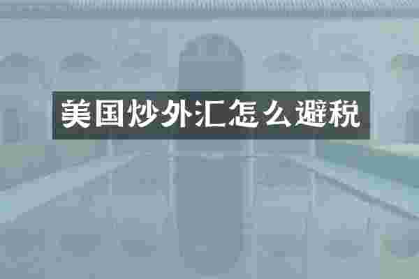 美国炒外汇怎么避税