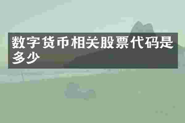 数字货币相关股票代码是多少