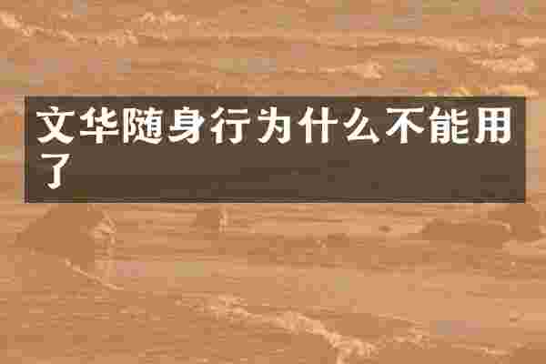 文华随身行为什么不能用了