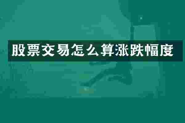 股票交易怎么算涨跌幅度