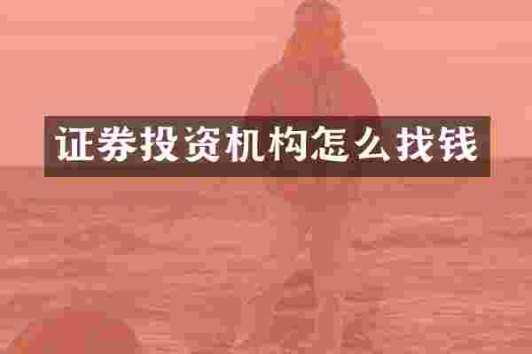 证券投资机构怎么找钱