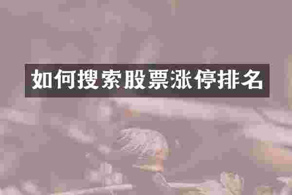 如何搜索股票涨停排名
