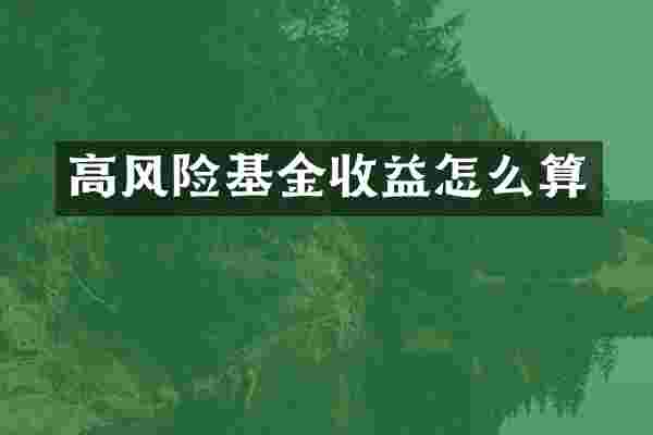 高风险基金收益怎么算