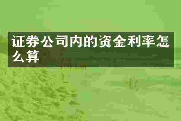 证券公司内的资金利率怎么算