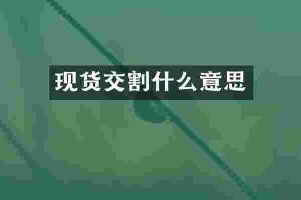 现货交割什么意思