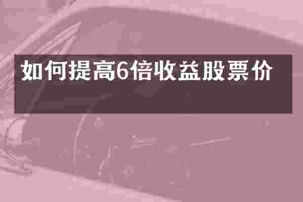如何提高6倍收益股票价格