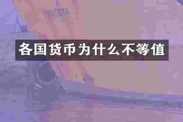 各国货币为什么不等值